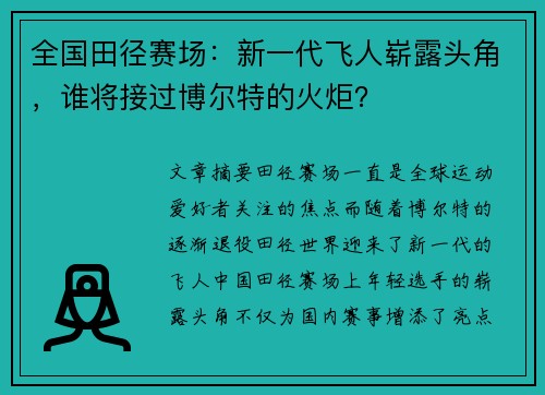 全国田径赛场：新一代飞人崭露头角，谁将接过博尔特的火炬？
