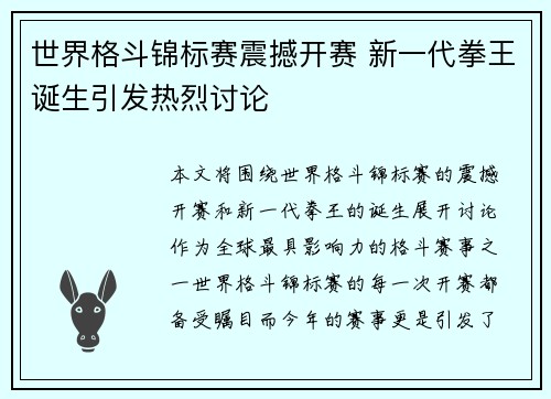 世界格斗锦标赛震撼开赛 新一代拳王诞生引发热烈讨论