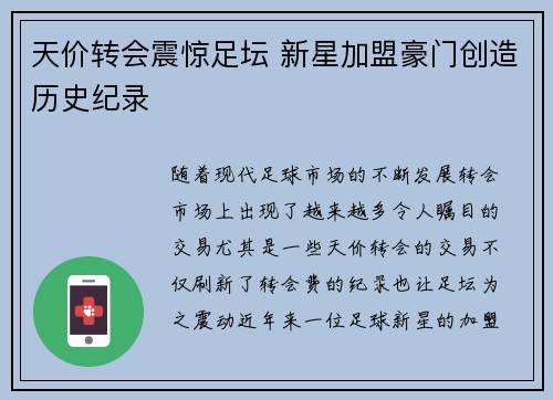 天价转会震惊足坛 新星加盟豪门创造历史纪录