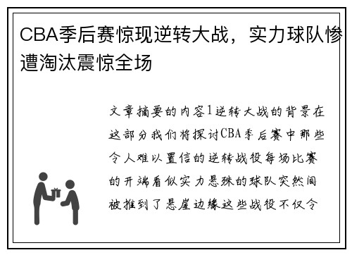 CBA季后赛惊现逆转大战，实力球队惨遭淘汰震惊全场